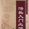 中醫入門必讀叢書：湯頭入門必讀