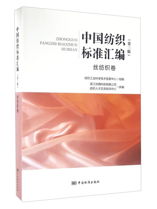 中國紡織標準彙編（第3版）絲紡織卷