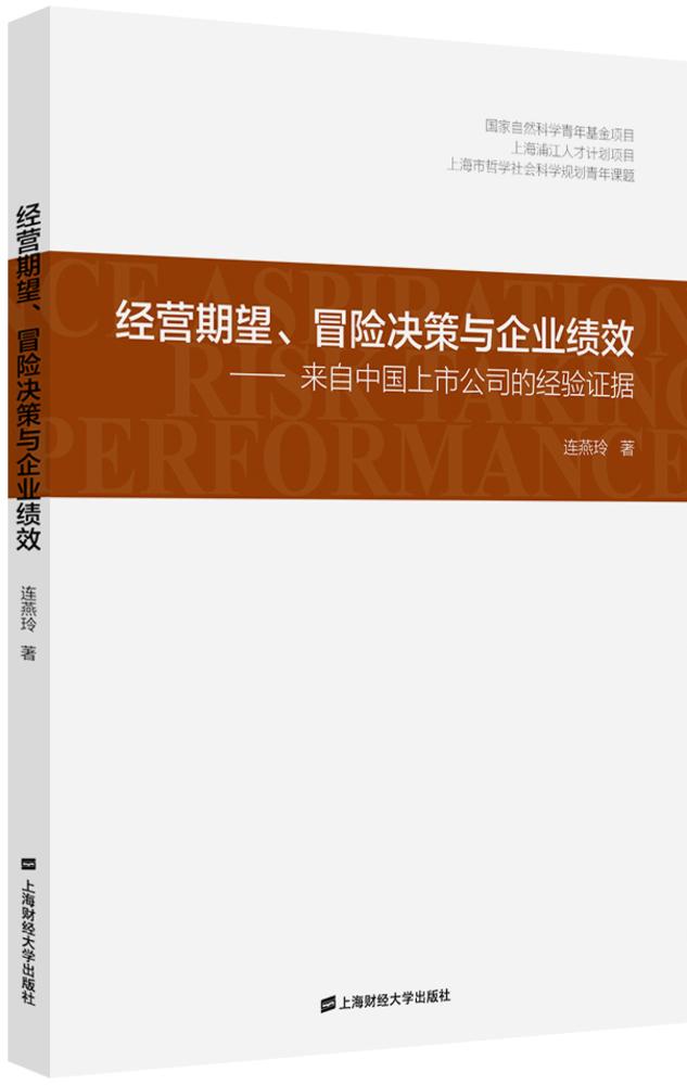 經營期望、冒險決策與企業績效