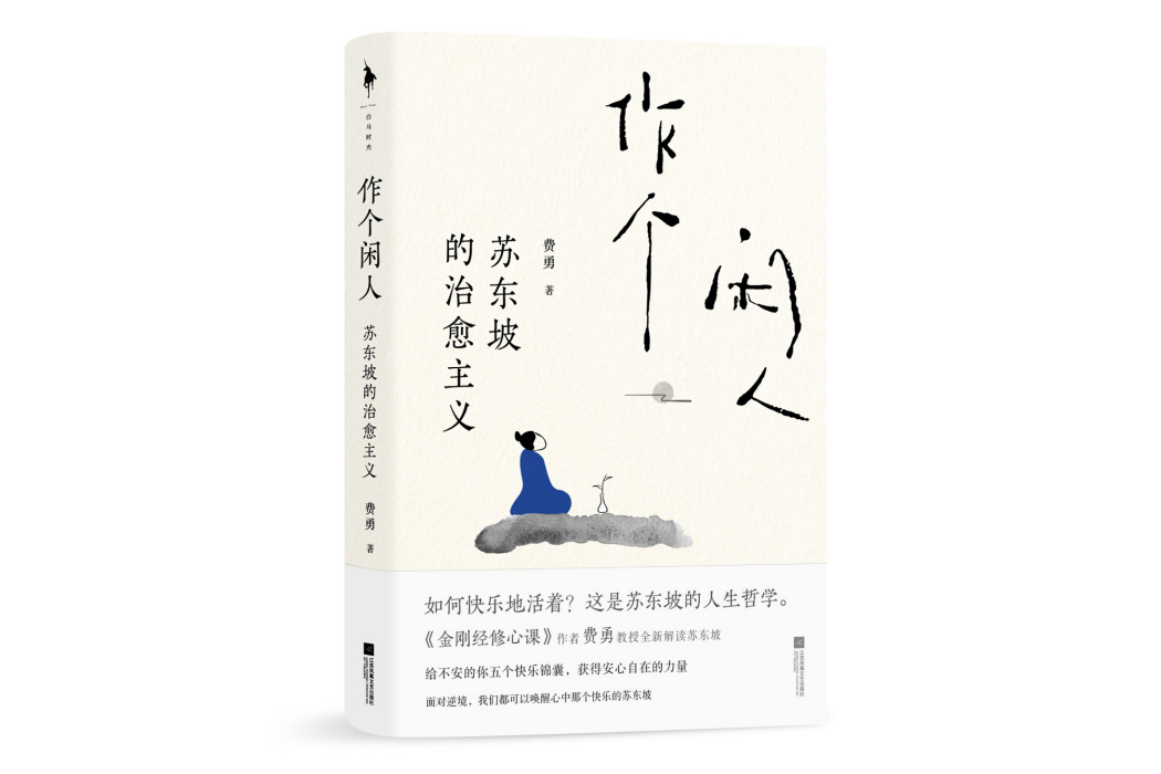 作個閒人：蘇東坡的治癒主義