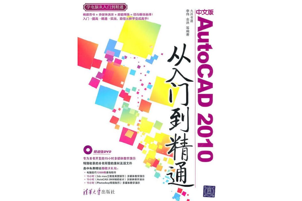 中文版AutoCAD 2010從入門到精通(2010年清華大學出版社出版的圖書)