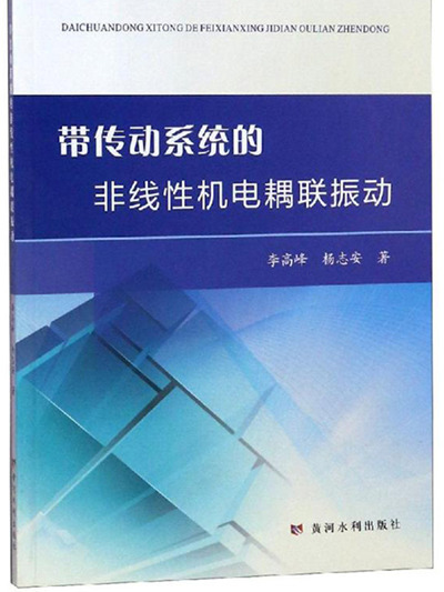 帶傳動系統的非線性機電耦聯振動