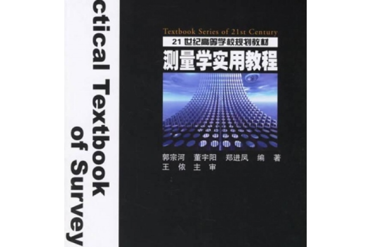 21世紀高等學校規劃教材：測量學實用教程
