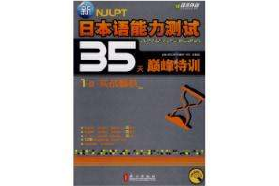 新日本語能力測試35天巔峰特訓1級實戰模擬