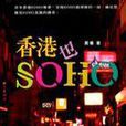 香港也SOHO