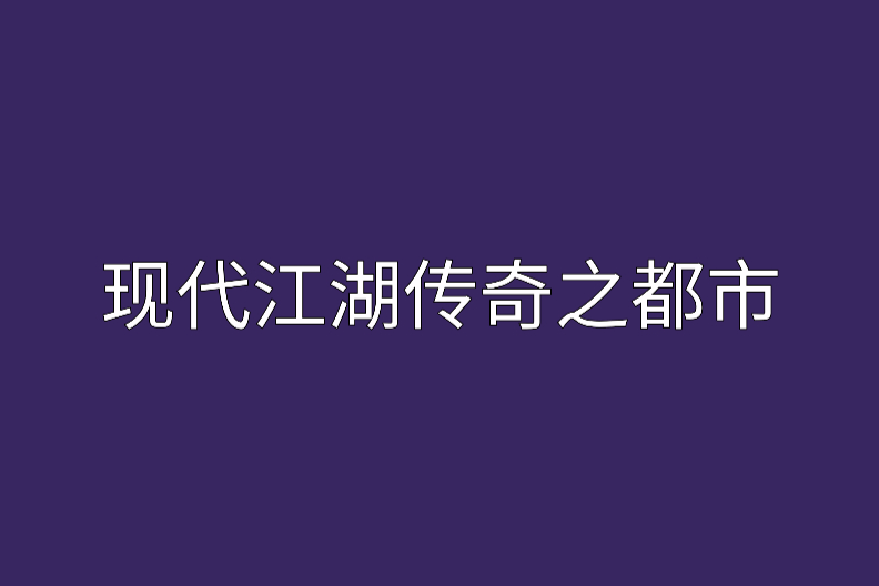 現代江湖傳奇之都市