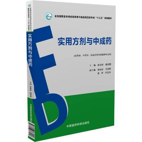 實用方劑與中成藥(2017年中國醫藥科技出版社出版的圖書)