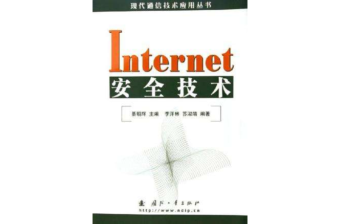 Internet安全技術