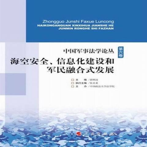 海空、信息化建設和軍民融合式發展