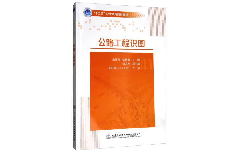 公路工程識圖(2017年人民交通出版社出版的圖書)