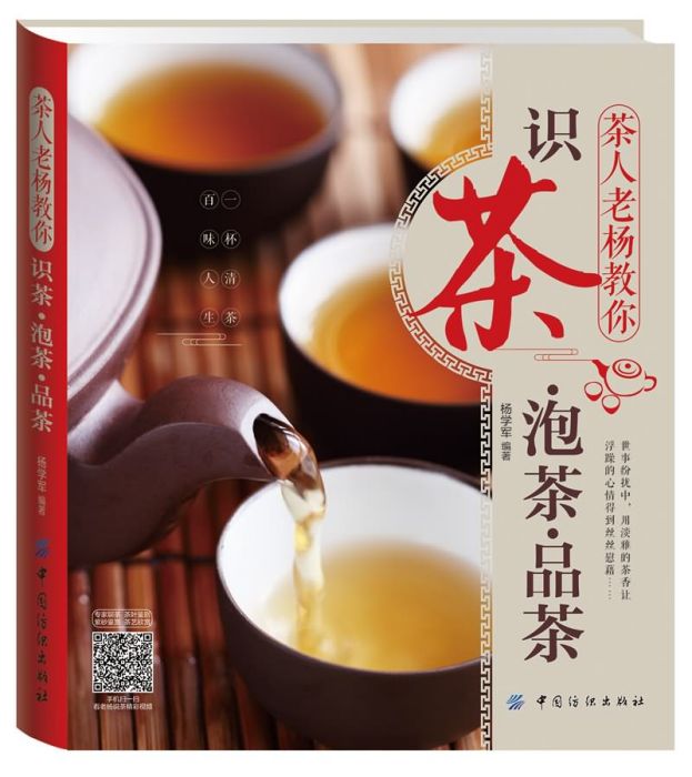 茶人老楊教你識茶泡茶品茶