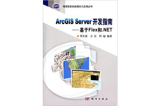 ArcGIS Server 開發指南：基於Flex和。NET