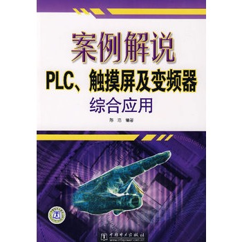 案例解說PLC、觸控螢幕及變頻器綜合套用