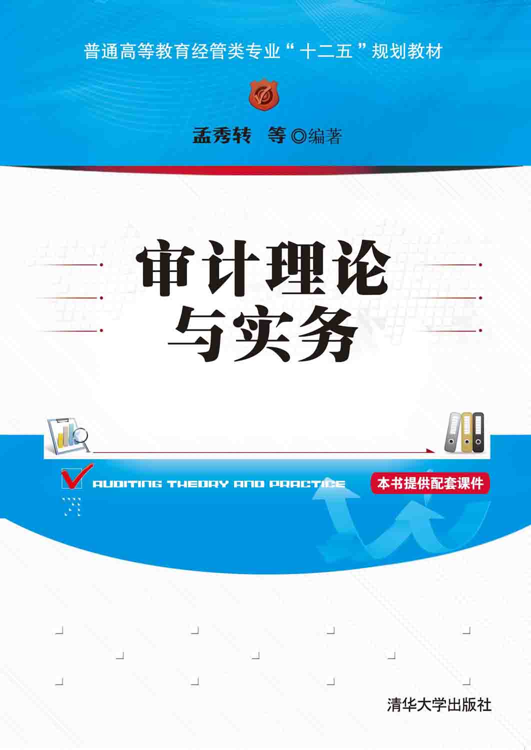 審計理論與實務(2015年清華大學出版社出版的圖書)