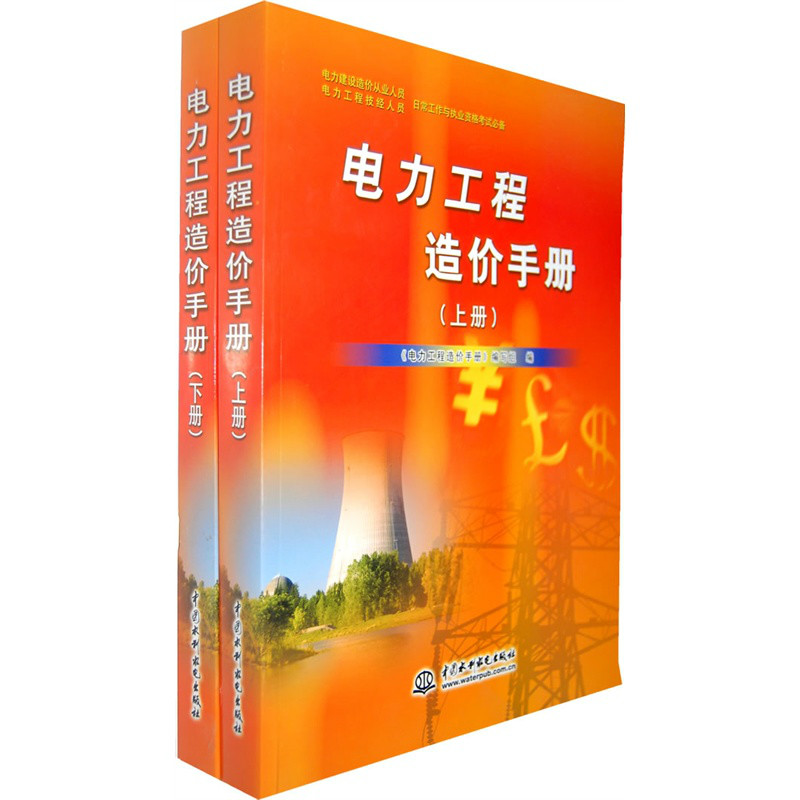 電力工程造價手冊