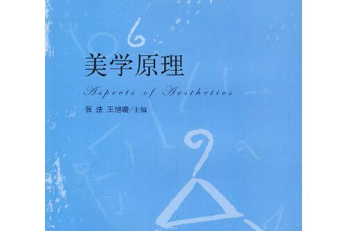 美學原理(2005年中國人民大學出版社出版的圖書)