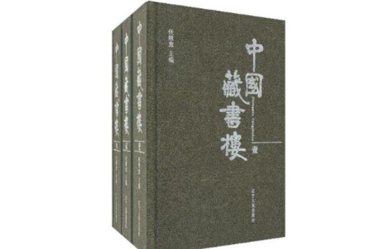 中國藏書樓