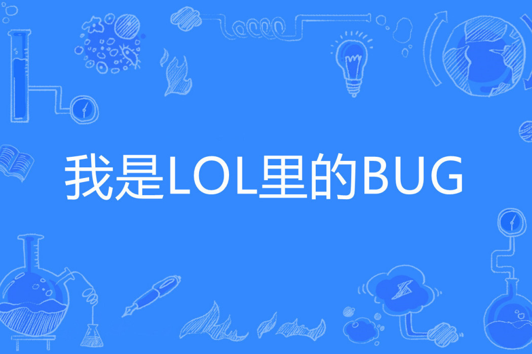 我是LOL里的BUG