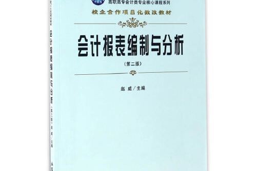 會計報表編制與分析（第二版）（趙威）