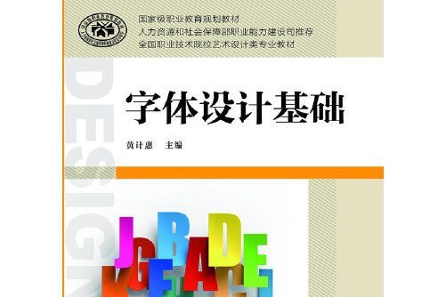 字型設計基礎(2015年中國勞動社會保障出版社出版的圖書)