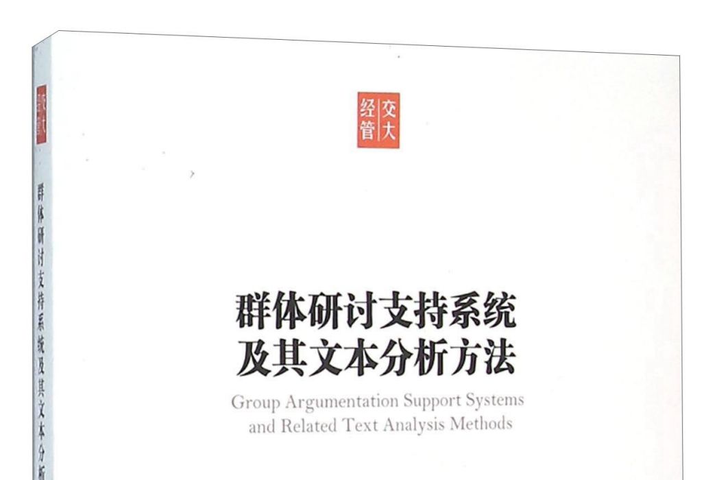 群體研討支持系統及其文本分析方法