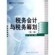 稅務會計與稅務籌劃(2007年中國人民大學出版社出版的圖書)