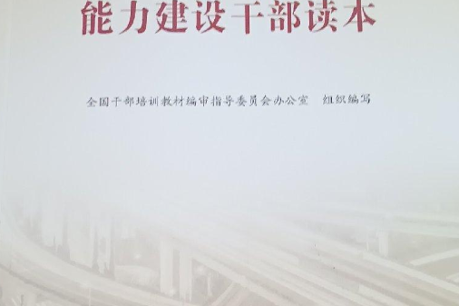 應急管理體系和能力建設幹部讀本