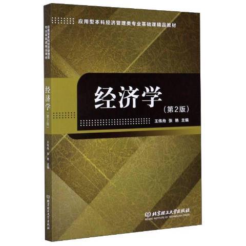 經濟學(2020年北京理工大學出版社出版的圖書)