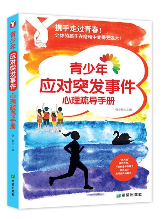 攜手走過青春——青少年應對突發事件心理疏導手冊