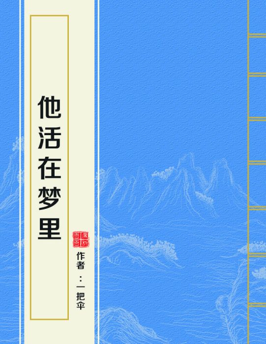 他活在夢裡(一把傘所著小說)