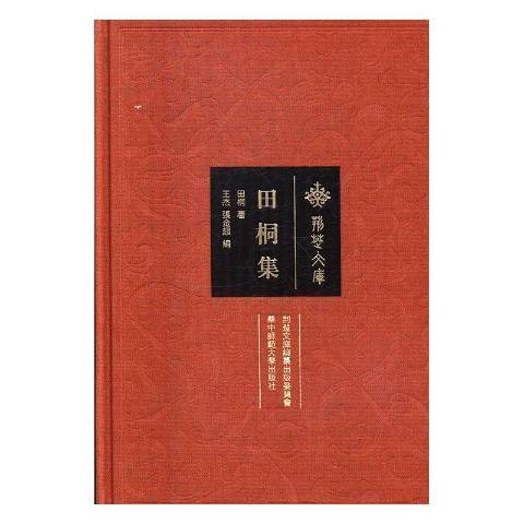 田桐集(2016年華中師範大學出版社出版的圖書)