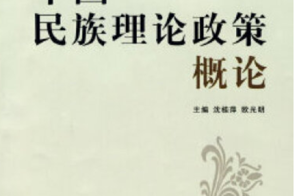 中國民族理論政策概論(2007年民族出版社出版的圖書)