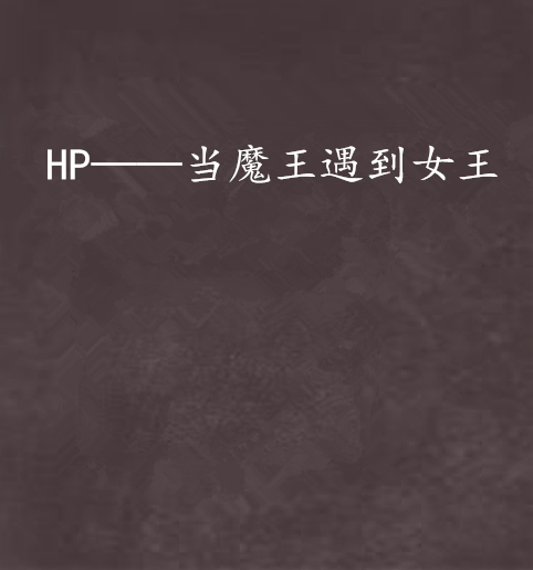 HP——當魔王遇到女王