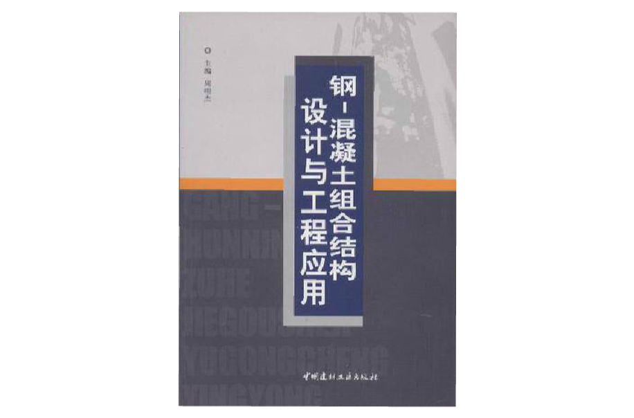 鋼混凝土組合結構設計與工程套用