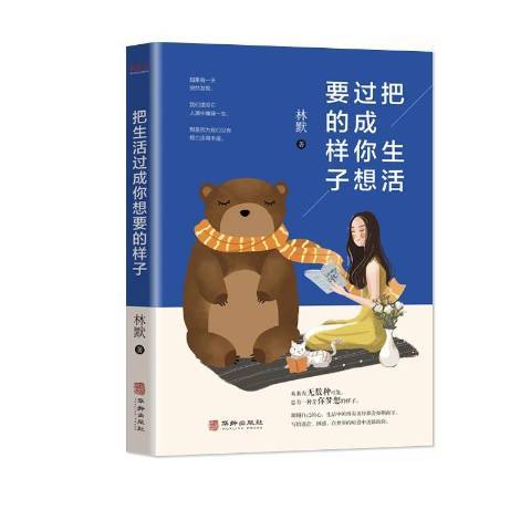 把生活過成你想要的樣子(2019年華齡出版社出版的圖書)