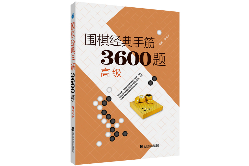 圍棋經典手筋3600題（高級）