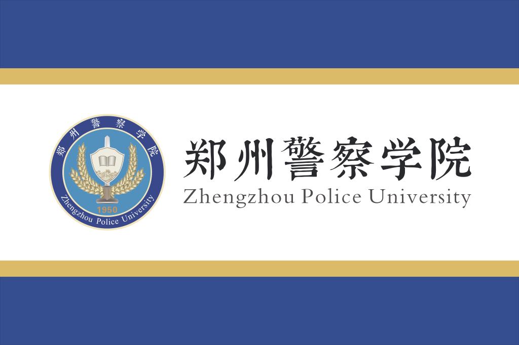 鄭州警察學院(鄭州鐵路警察學院)