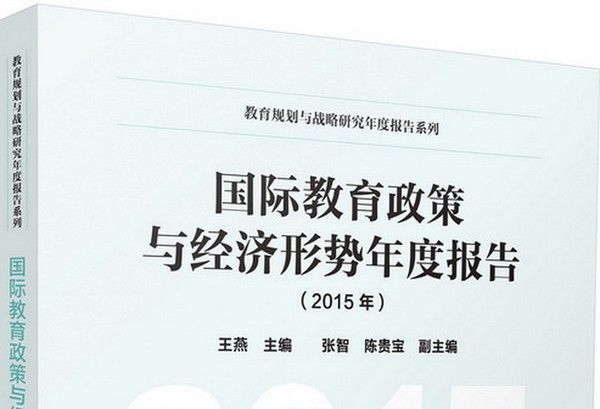 國際教育政策與經濟形勢年度報告（2015年）