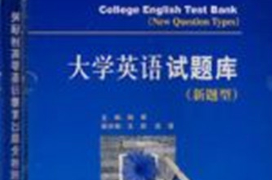 大學英語試題庫