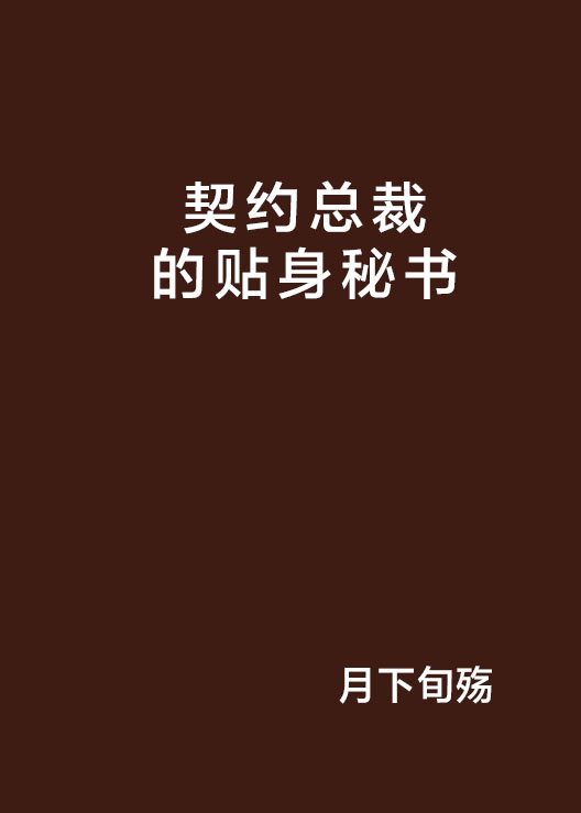 契約總裁的貼身秘書