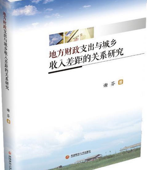 地方財政支出與城鄉收入差距的關係研究