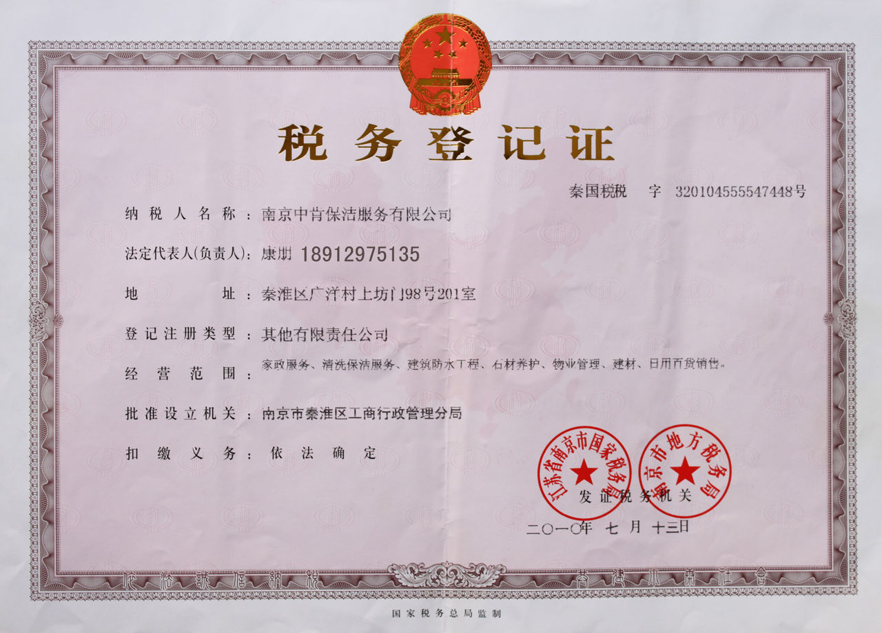 南京保潔公司稅務登記證