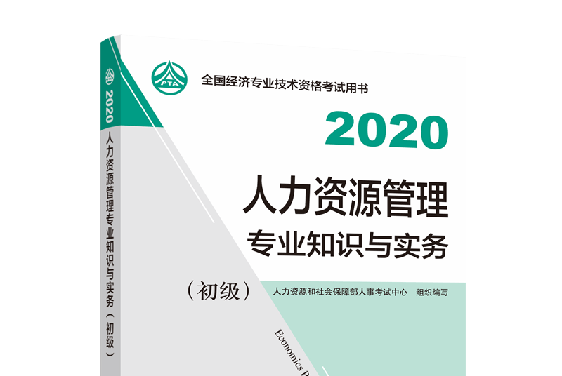 人力資源管理專業知識與實務（初級）2020