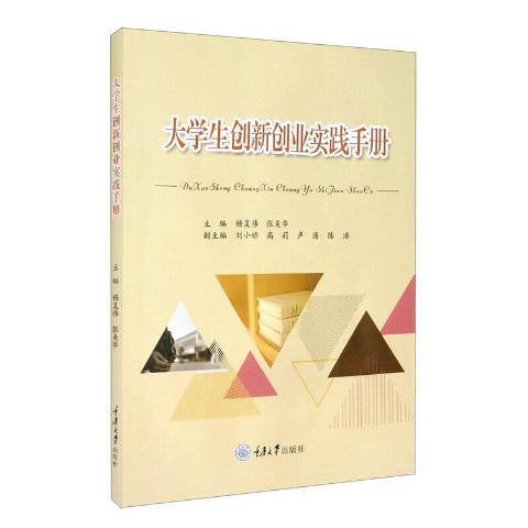 大學生創新創業實踐手冊