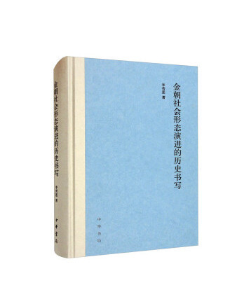 金朝社會形態演進的歷史書寫