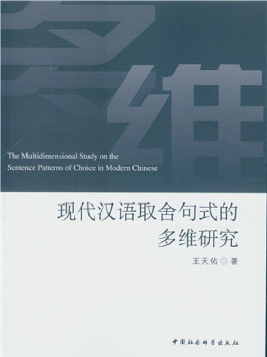 現代漢語取捨句式的多維研究