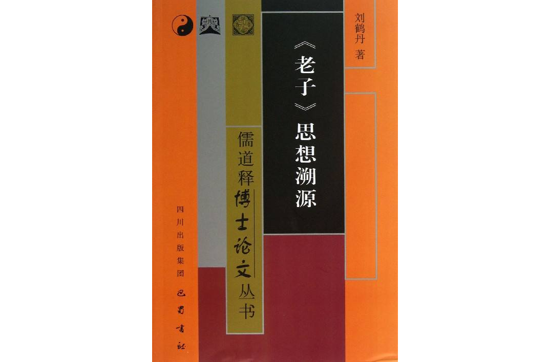 劉一明修道思想研究/儒道釋博士論文叢書