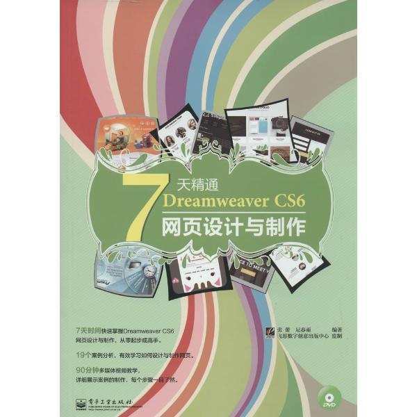 7天精通DreamweaverCS6網頁設計與製作（含DVD光碟1張）