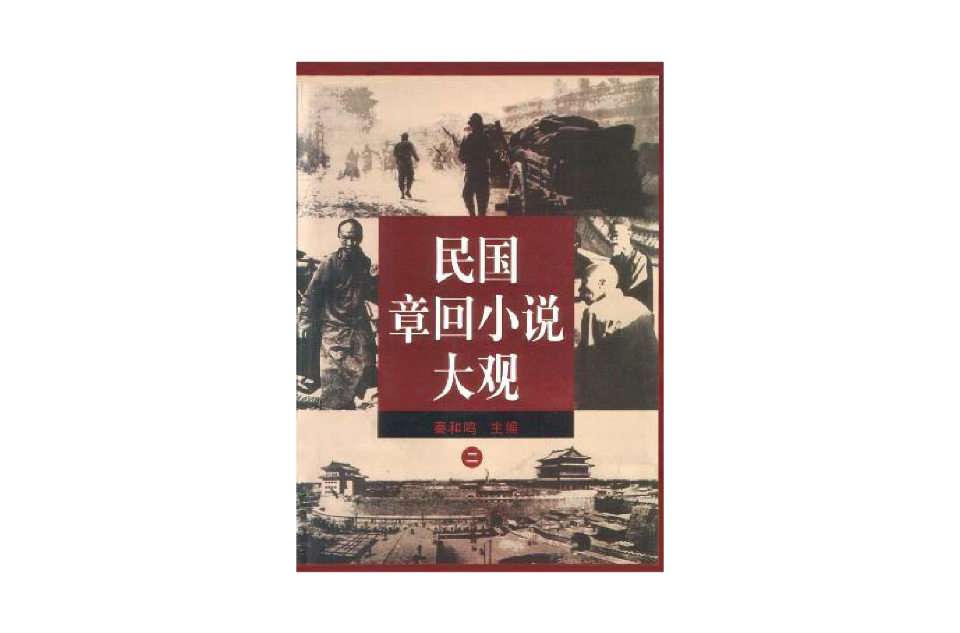 民國章回小說大觀（二）