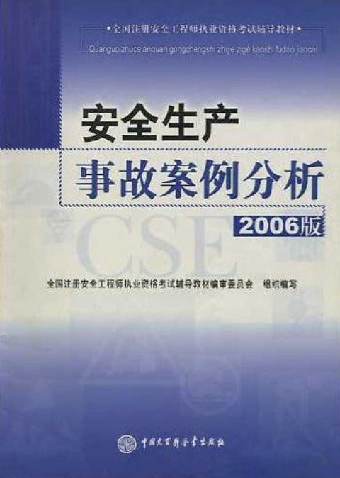 安全生產事故案例分析2006版